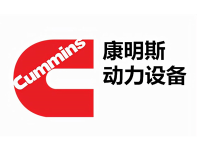 康明斯