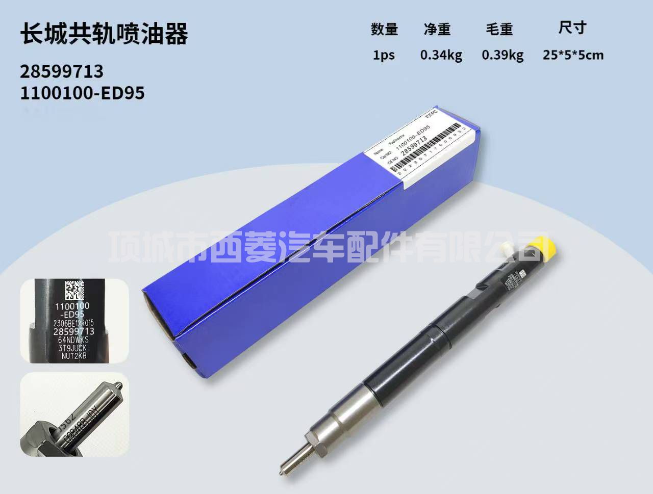 柴油燃料共轨喷射器 1100100-ED95 28599713 适用于长城 ED01