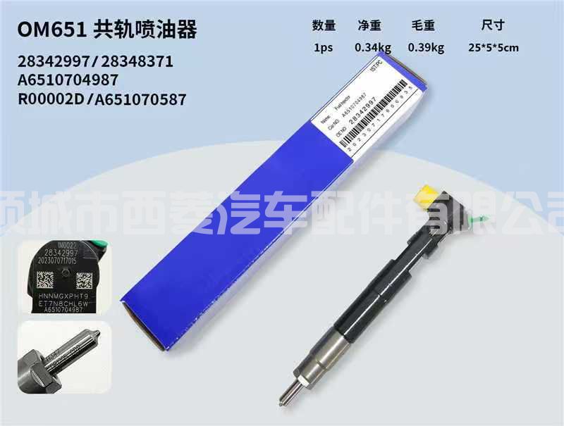 28348371喷油器28342997喷油嘴A6510700587喷射器A6510704987油嘴