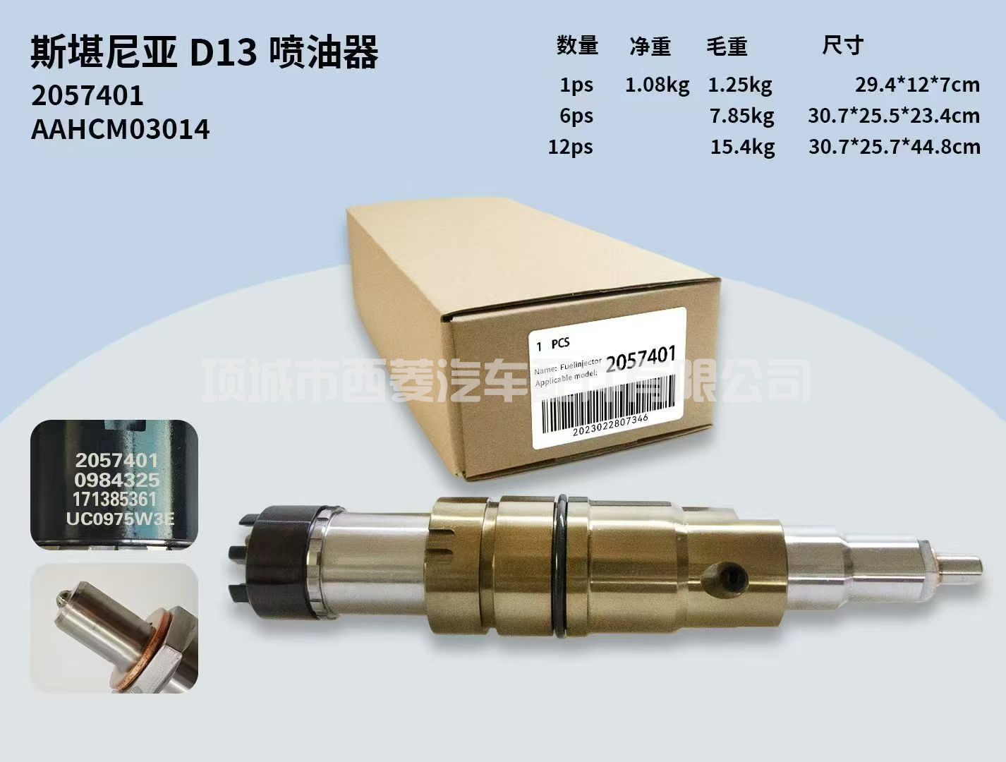 057401 适用于斯堪尼亚XPI柴油高压共轨喷油器总成喷油嘴